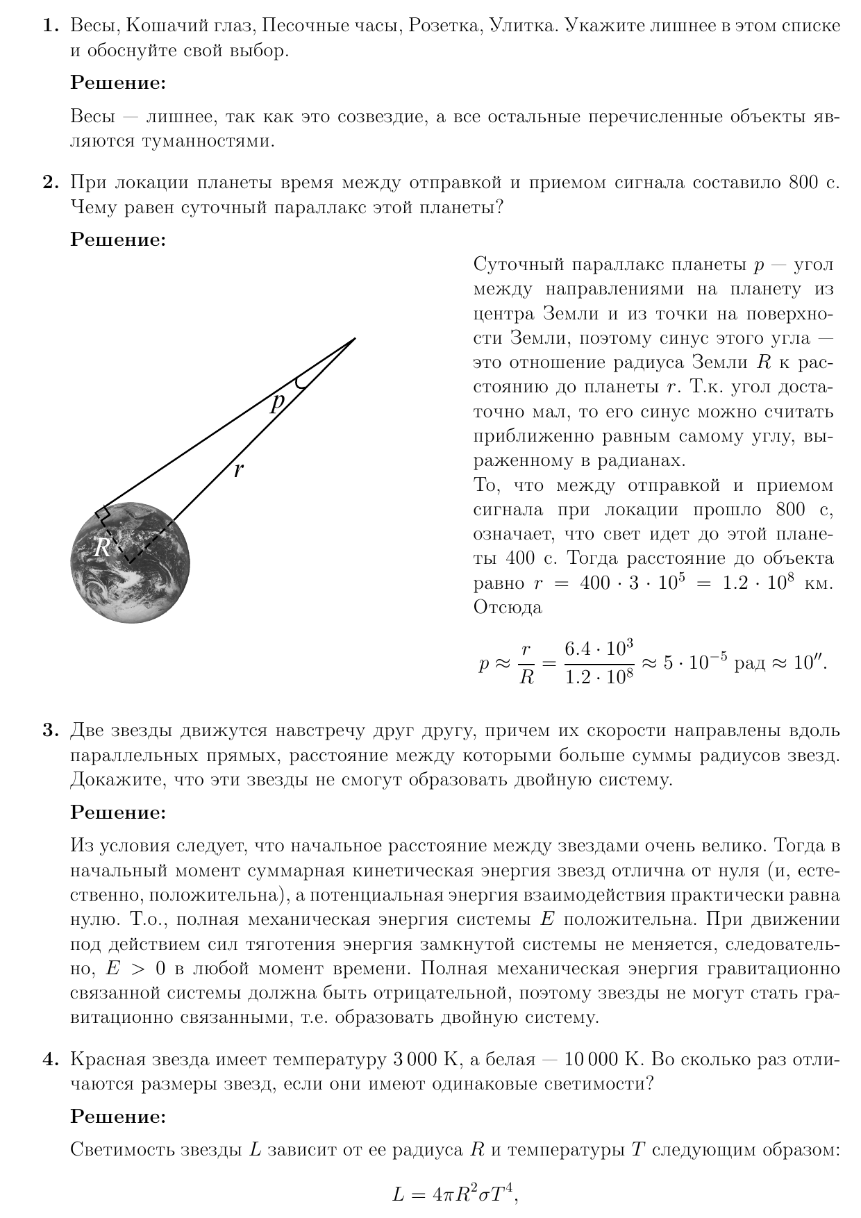 Задачи и решения районного тура XVII Санкт-Петербургской астрономической  олимпиады (11 класс) | Школьная астрономия Петербургa