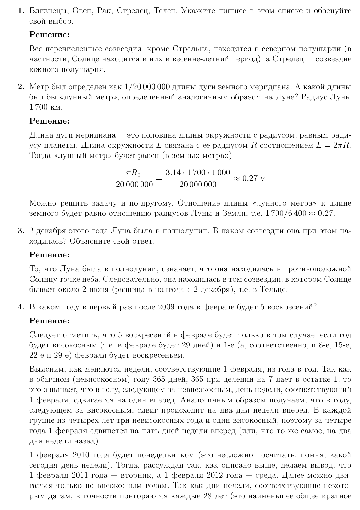 Задачи и решения районного тура XVII Санкт-Петербургской астрономической  олимпиады (7-8 классы) | Школьная астрономия Петербургa