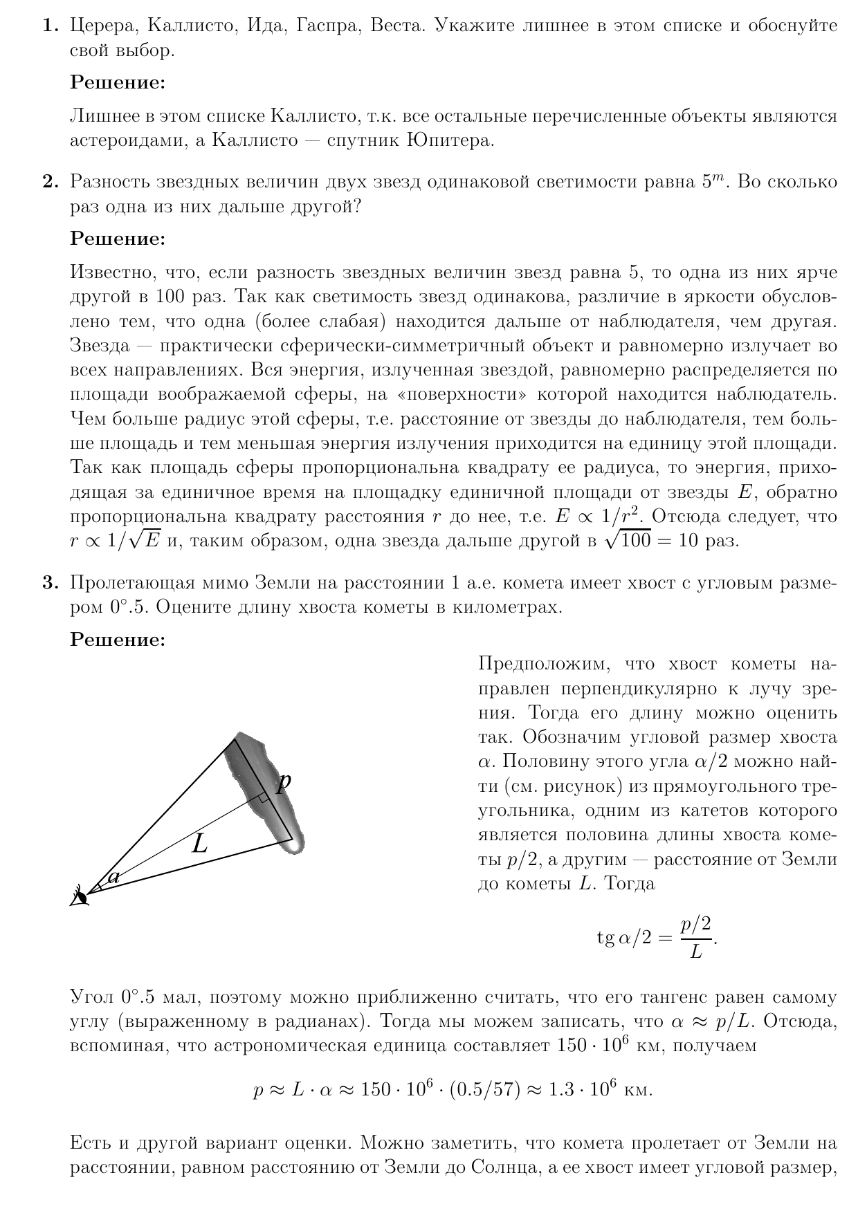 Задачи и решения районного тура XVII Санкт-Петербургской астрономической  олимпиады (9 класс) | Школьная астрономия Петербургa